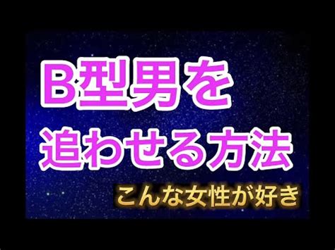 b 型 男 追わ せる